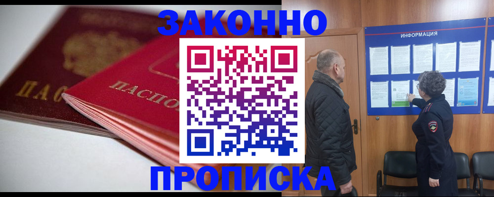 прописка в Высоковске